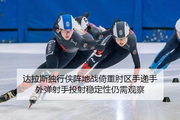 da-la-si-du-xing-xia-zhen-di-zhan-yi-zhong-zhou-qu-shou-di-shou-wai-tan-she-shou-tou-she-wen-ding-xing-reng-xu-guan-cha-2-764.jpg